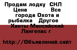 Продам лодку  СНЛ-8 › Цена ­ 30 000 - Все города Охота и рыбалка » Другое   . Ханты-Мансийский,Лангепас г.